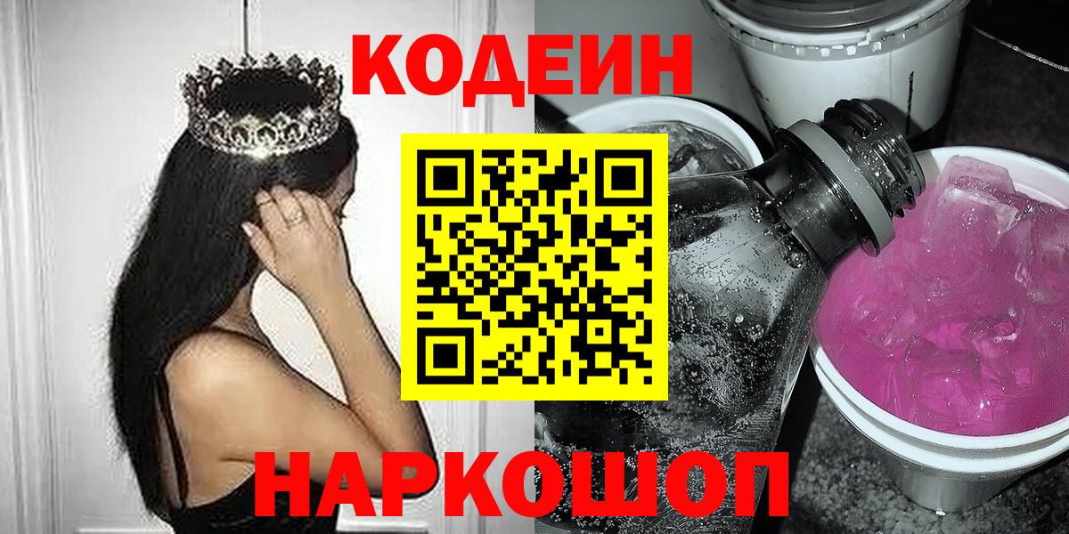 Изобильный  Codein Purple Drank  Вход с VPN  Codein Purple Drank 